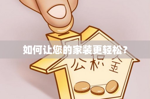 恩施如何让您的家装更轻松？