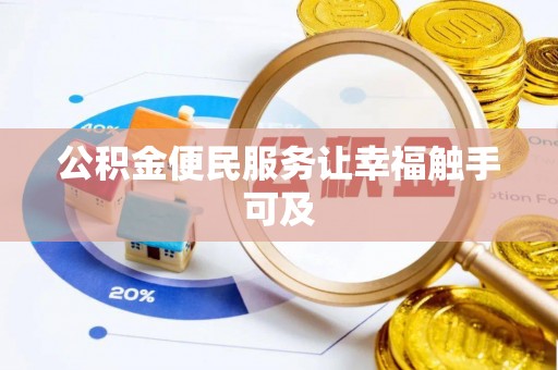 恩施公积金便民服务让幸福触手可及