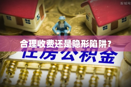 恩施合理收费还是隐形陷阱？