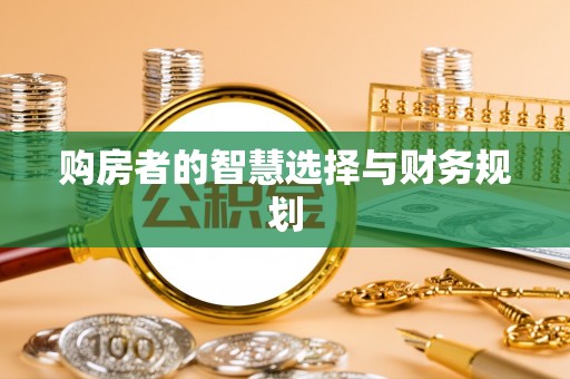 恩施购房者的智慧选择与财务规划