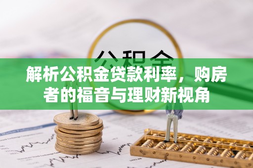 恩施解析公积金贷款利率，购房者的福音与理财新视角