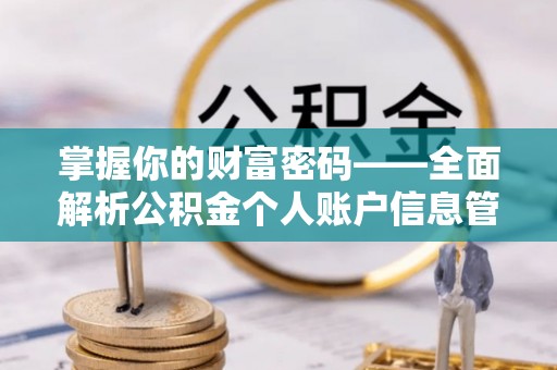 恩施掌握你的财富密码——全面解析公积金个人账户信息管理与优化