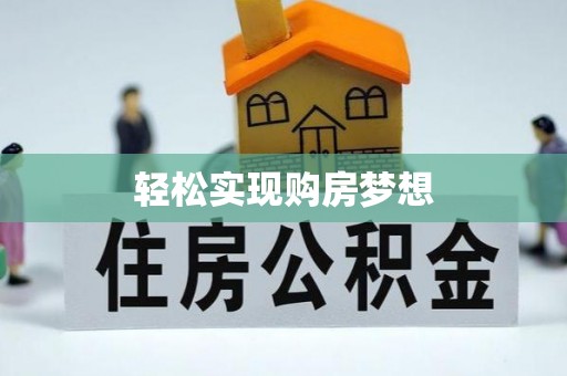 恩施轻松实现购房梦想