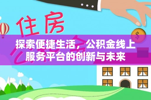 恩施探索便捷生活，公积金线上服务平台的创新与未来