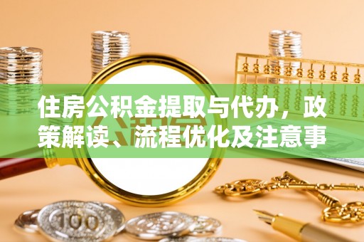 恩施住房公积金提取与代办，政策解读、流程优化及注意事项