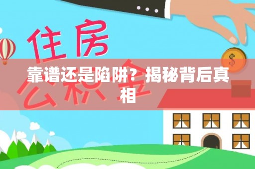 恩施靠谱还是陷阱？揭秘背后真相
