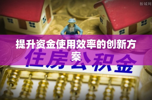 恩施提升资金使用效率的创新方案