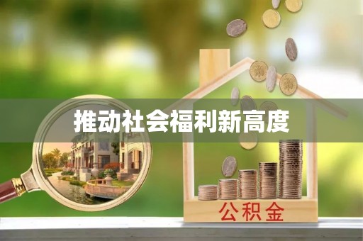 恩施推动社会福利新高度