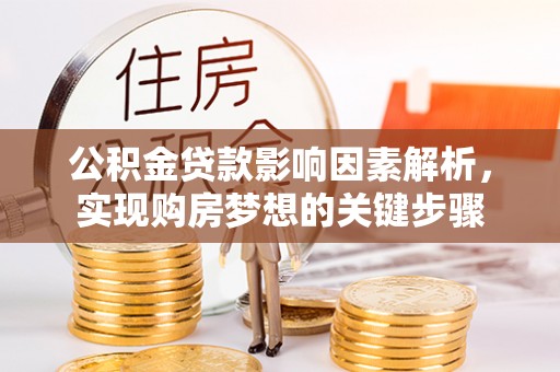 恩施公积金贷款影响因素解析，实现购房梦想的关键步骤