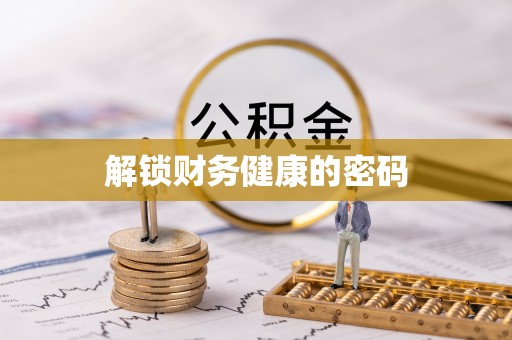 恩施解锁财务健康的密码