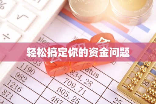 恩施轻松搞定你的资金问题
