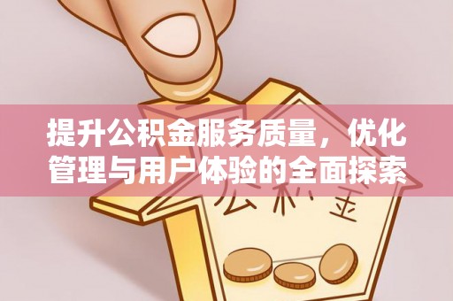 恩施提升公积金服务质量，优化管理与用户体验的全面探索