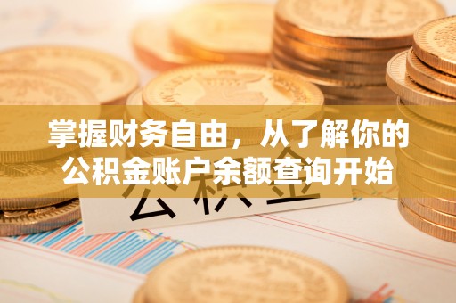 恩施掌握财务自由，从了解你的公积金账户余额查询开始