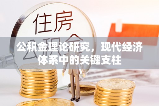恩施公积金理论研究，现代经济体系中的关键支柱