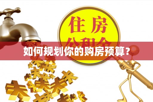 恩施如何规划你的购房预算？