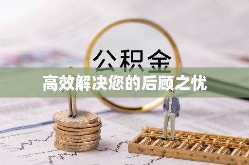 恩施高效解决您的后顾之忧