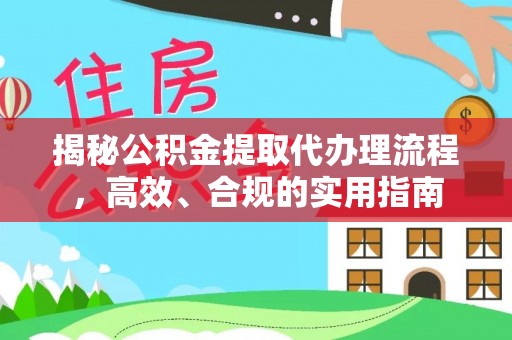 恩施揭秘公积金提取代办理流程，高效、合规的实用指南