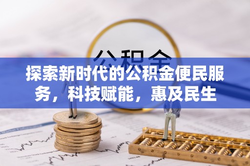 恩施探索新时代的公积金便民服务，科技赋能，惠及民生