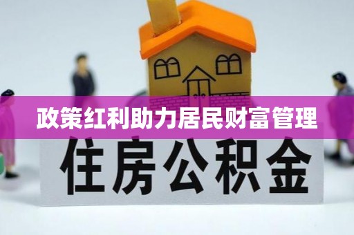 恩施政策红利助力居民财富管理