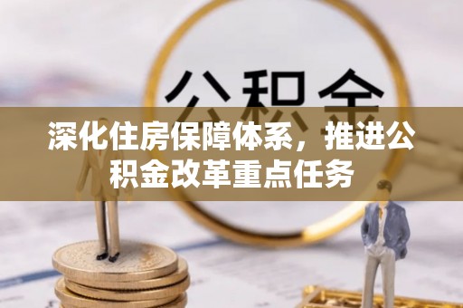恩施深化住房保障体系，推进公积金改革重点任务