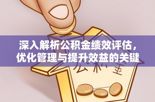 恩施深入解析公积金绩效评估，优化管理与提升效益的关键路径