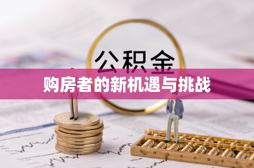 恩施购房者的新机遇与挑战