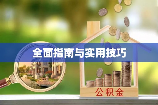 恩施全面指南与实用技巧