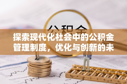 恩施探索现代化社会中的公积金管理制度，优化与创新的未来方向