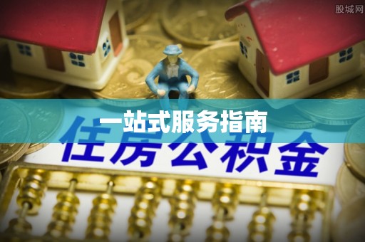 恩施一站式服务指南