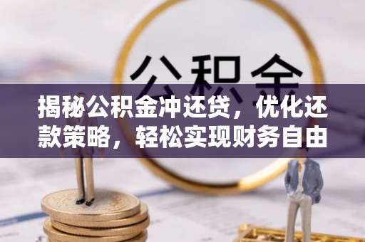 恩施揭秘公积金冲还贷，优化还款策略，轻松实现财务自由