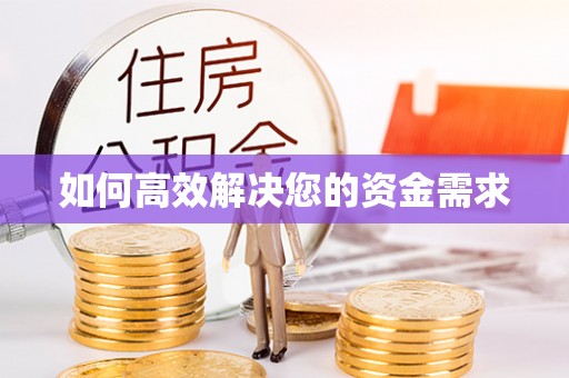 恩施如何高效解决您的资金需求