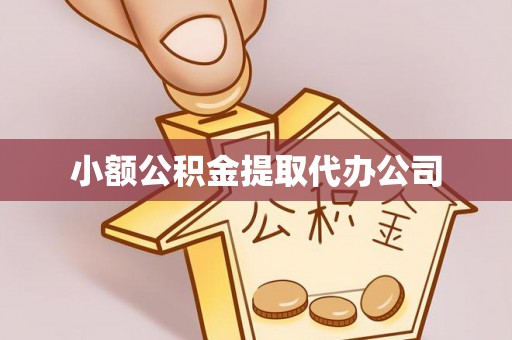 恩施小额公积金提取代办公司