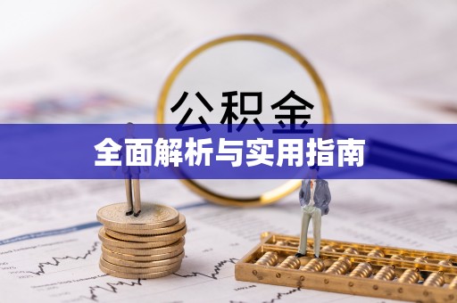 恩施全面解析与实用指南