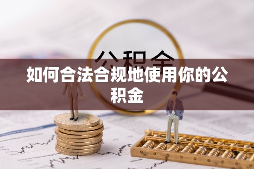 恩施如何合法合规地使用你的公积金