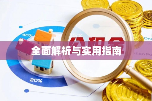 恩施全面解析与实用指南